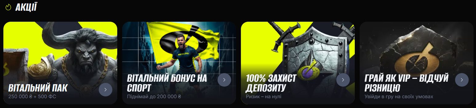 Бонуси та аксції Бетон