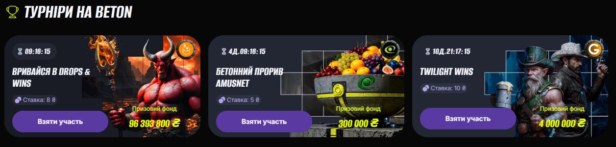 Турніри від Бетон